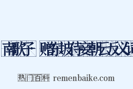 南歌子·赠东坡侍妾朝云反义词是什么意思的图片